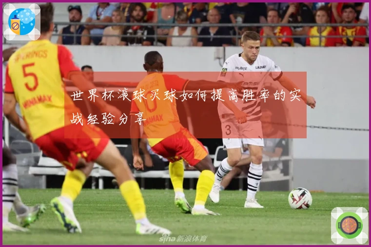 世界杯滚球买球如何提高胜率的实战经验分享