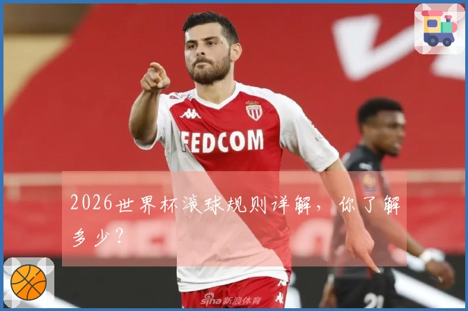 2026世界杯滚球规则详解，你了解多少？