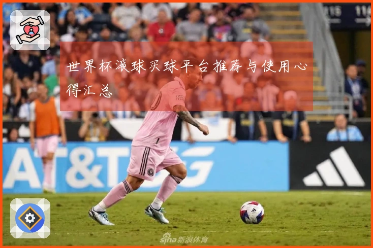 世界杯滚球买球平台推荐与使用心得汇总