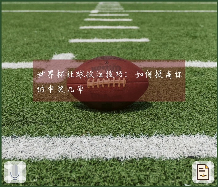 世界杯让球投注技巧：如何提高你的中奖几率