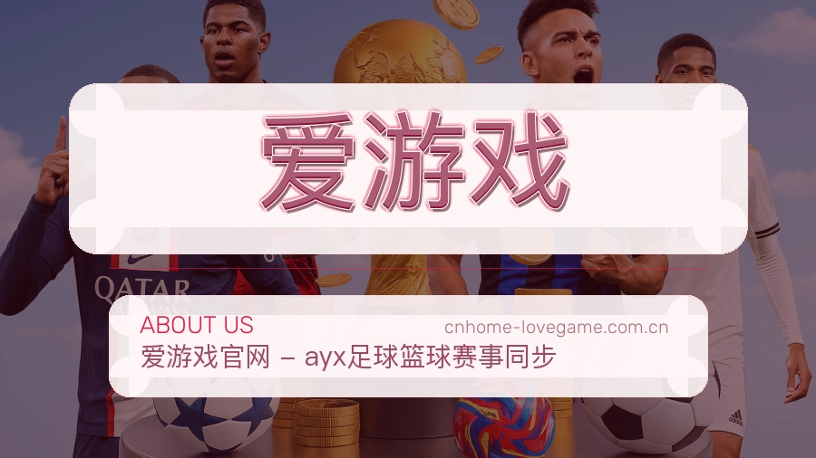 爱游戏